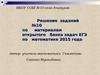Решение заданий №10 по материалам открытого банка задач ЕГЭ по математике