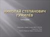 Николай Степанович Гумилёв