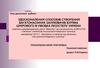 Удосконалення способів створення багатонасінних заплювачів буряка цукрового в умовах лісостепу України