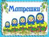 Матрёшка