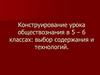 Конструирование урока обществознания в 5 – 6 классах: выбор содержания и технологий