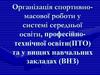 Організація спортивно-масової роботи у системі середньої освіти, професійно-технічної освіти та у вищих навчальних закладах