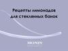 Рецепты лимонадов для стеклянных банок