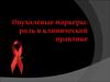 Опухолевые маркеры: роль в клинической практике