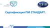 Сертификация ПМ СТАНДАРТ