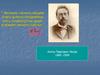 Антон Павлович Чехов 1860 -1904