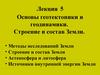 Основы геотектоники и геодинамики. Строение и состав Земли. (Лекция 5)