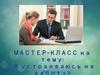 Мастер-класс "Я устраиваюсь на работу". Золотые правила собеседования