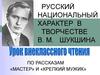 Русский национальный характер в творчестве В.М. Шукшина. По рассказам «Мастер» и «Крепкий мужик»