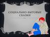 Социально-бытовые сказки
