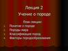 Лекция 2. Учение о породе. Породы мира. Классификация пород. Факторы породообразования