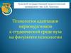 Технология адаптации первокурсников к студенческой среде вуза на факультете психологии