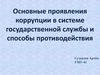Коррупция в системе государственной службы и способы противодействия