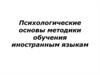 Психологические основы методики обучения иностранным языкам