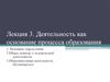 Деятельность как основание процесса образования