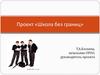 Проект «Школа без границ»