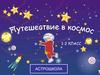 Путешествие в космос