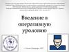 Введение в оперативную урологию
