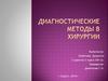 Диагностические методы в хирургии