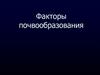 Факторы почвообразования