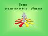 Стили педагогического общения