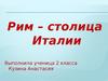 Рим - столица Италии