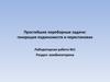 Простейшие переборные задачи. Генерация подмножеств и перестановок