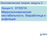 Экономическая теория. Макроэкономическая нестабильность, безработица и инфляция. (Модуль 2.5)