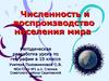Численность и воспроизводство населения мира. (10 класс)