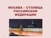 Москва – столица Российской Федерации