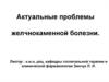 Актуальные проблемы желчнокаменной болезни
