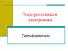Электротехника и электроника