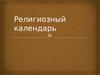 Религиозный календарь