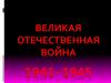 Великая Отечественная война 1941-1945