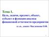 Цель, задачи, предмет, объект, субъект и функции анализа финансовой отчетности предприятия. (Тема 1)