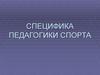 Специфика педагогики спорта