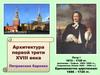 Архитектура первой трети XVIII века. Петровское барокко