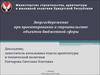 Энергосбережение при проектировании и строительстве объектов бюджетной сферы