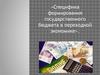 Формирование государственного бюджета в переходной экономике