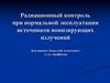 Радиационный контроль при нормальной эксплуатации источников ионизирующих излучений