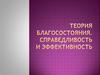 Теория благосостояния. Справедливость и эффективность