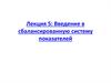 Введение в сбалансированную систему показателей. Стратегическое управление. Управление по показателям