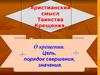 Христинский смысл таинства крещения