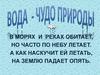 Вода - чудо природы