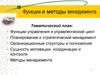 Функции и методы менеджмента