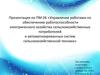 Организация электроэнергетической службы на акционерном обществе агрофирма «Волга»