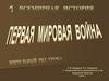 Первая мировая война