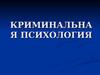 Криминальная психология