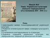 Лекція 3. Українська культура пізнього середньовіччя. Друга половина XIII – XVI ст