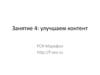 Улучшаем контент. РСЯ-Марафон. (Занятие 4)